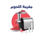 MEAT GRINDER